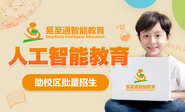 易至通智能教育